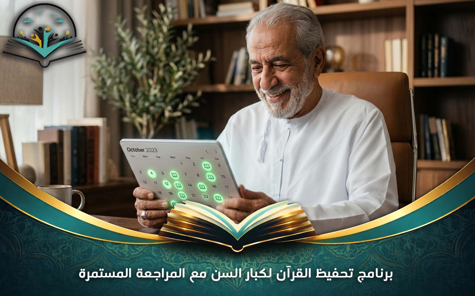برنامج تحفيظ القرآن لكبار السن مع المراجعة المستمرة